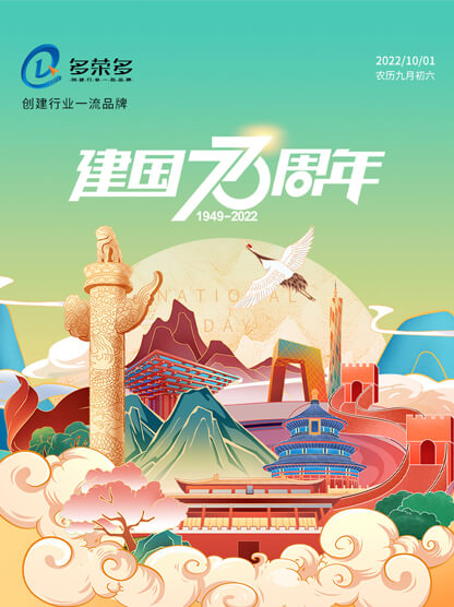 2022年國(guó)慶節(jié)放假通知