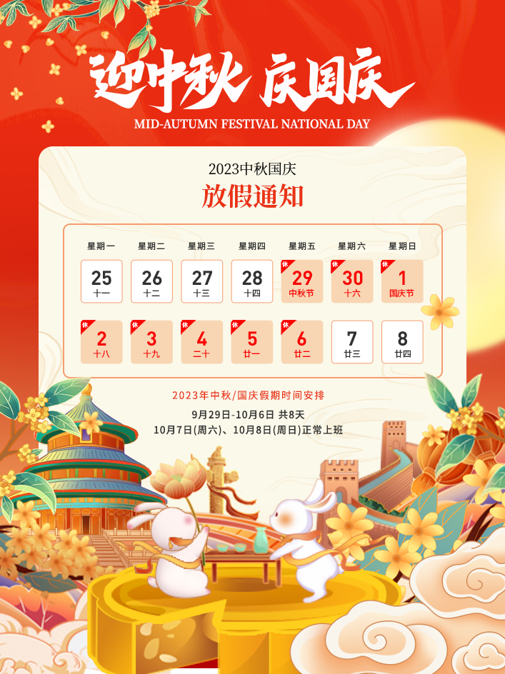 2023年中秋節(jié)、國(guó)慶節(jié)放假通知